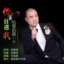 你是住进我心里的那一个