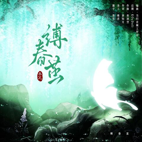 缚春茧——二十二岁生日曲