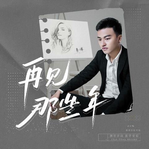 再见 那些年