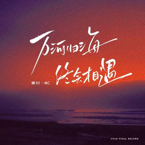 万河归海 终会相遇