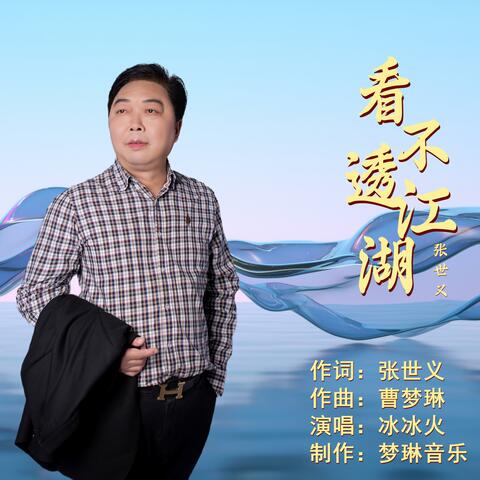 看不透江湖