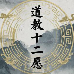 道教十二愿