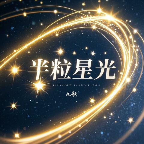 半粒星光