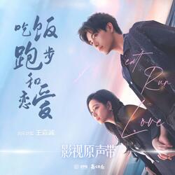 吃飯跑步和戀愛（《吃飯跑步和戀愛》影視劇浪漫曲）