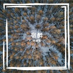 宿醉