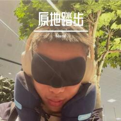 原地踏步