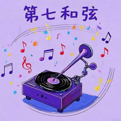 第七和弦
