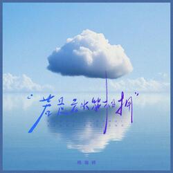 若是云水能相拥