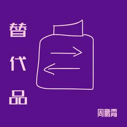 替代品