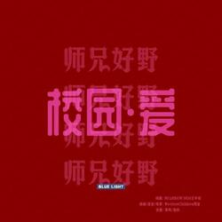 校园爱