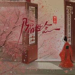 隔世念