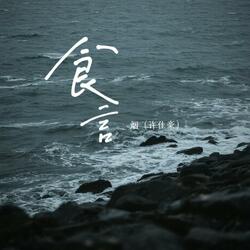 食言