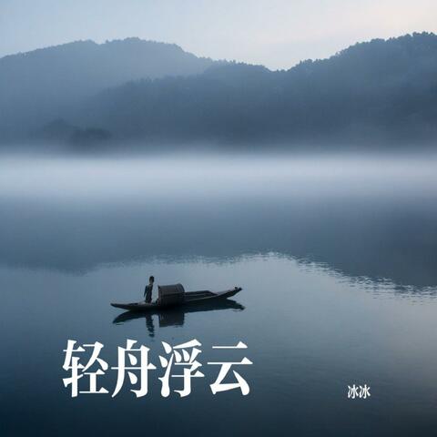 轻舟浮云