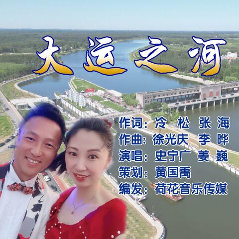 大运之河
