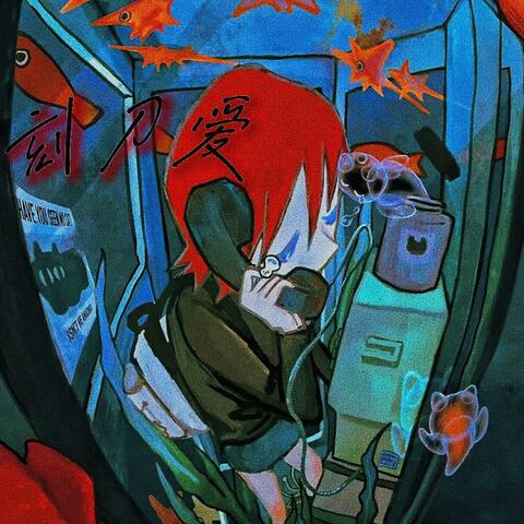 刻刀爱