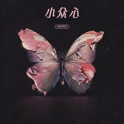 单向心跳