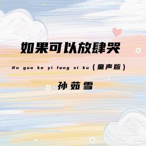 如果可以放肆哭