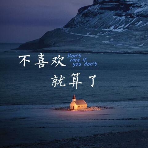 不喜欢就算了