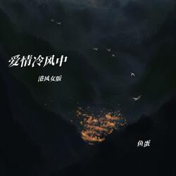 爱情冷风中