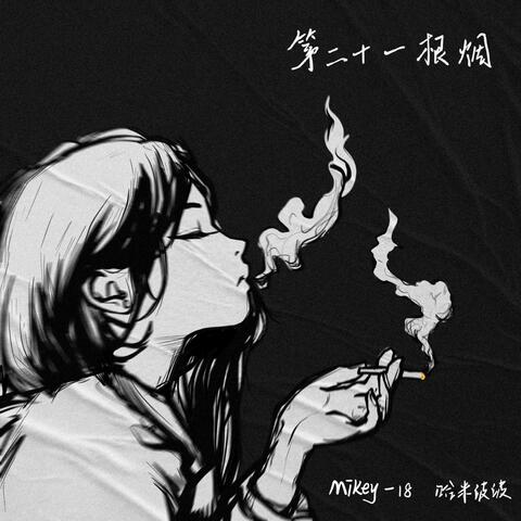 第二十一根烟
