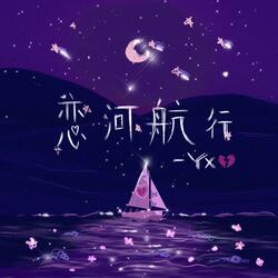 恋河航行