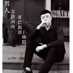 男人怎能为自己而活