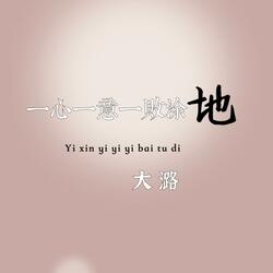 一心一意一败涂地