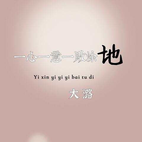 一心一意一败涂地