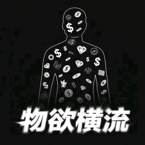 天龙人Freestyle