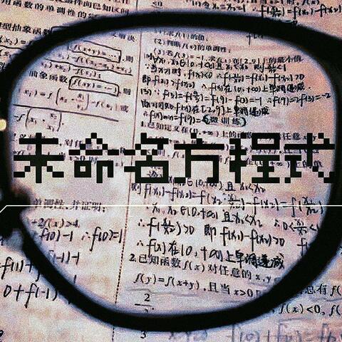 未命名方程式