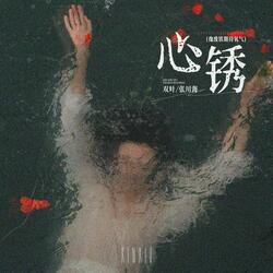 心锈（像废铁期待氧气）