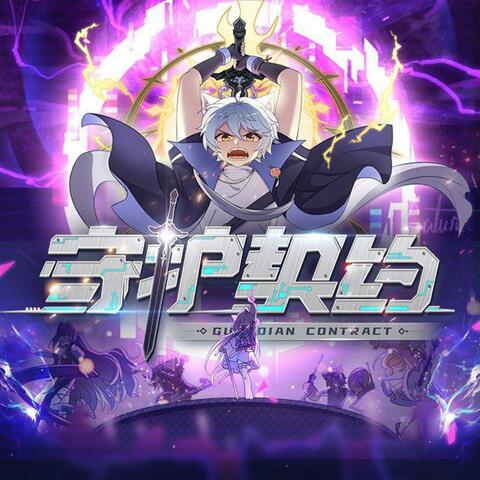 守护契约