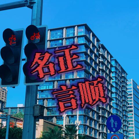 名正言顺