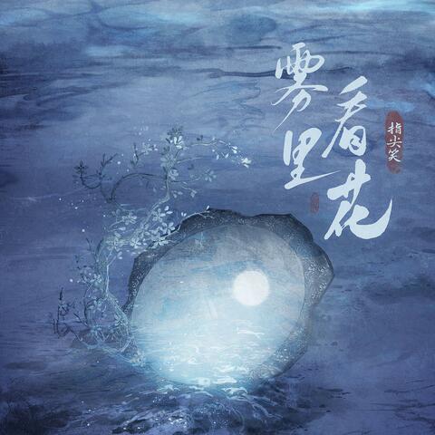 雾里看花
