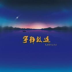 宁静致远