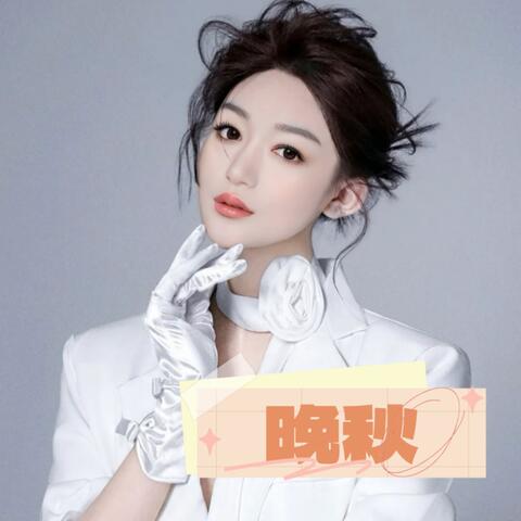 晚秋
