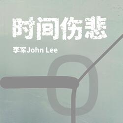 时间伤悲