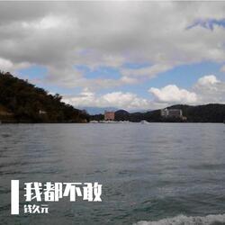 我都不敢