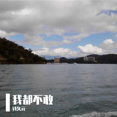 我都不敢