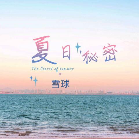 夏日秘密