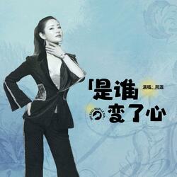 是谁变了心