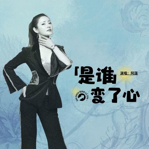 是谁变了心