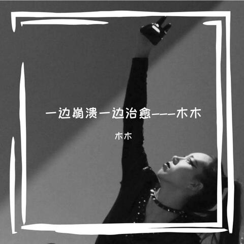 一边奔溃一边自愈