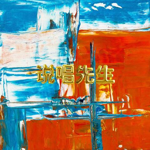 说唱先生