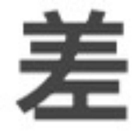 差劲点