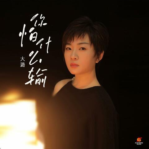 你怕什么输