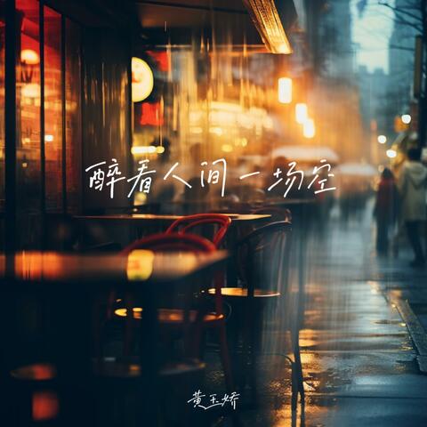 醉看人间一场空