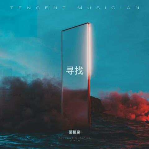 寻找