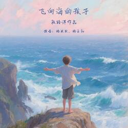 飞向海边的孩子