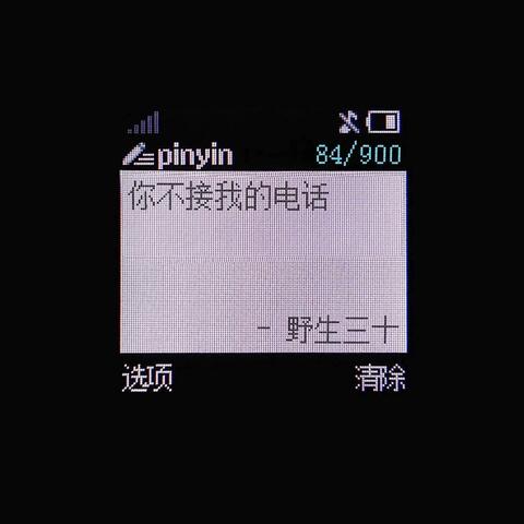 你不接我的电话